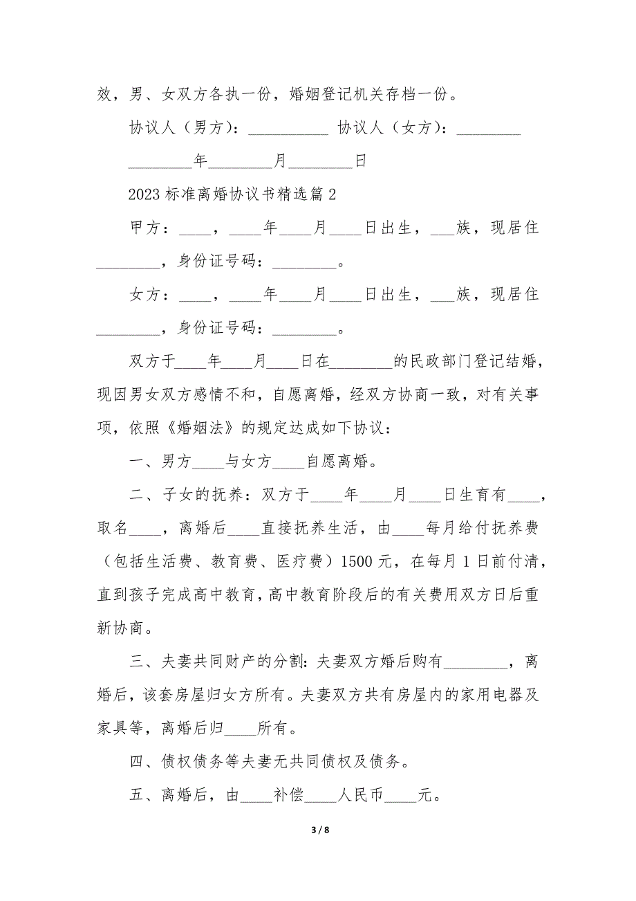 关于20XX标准离婚协议书5篇_第3页