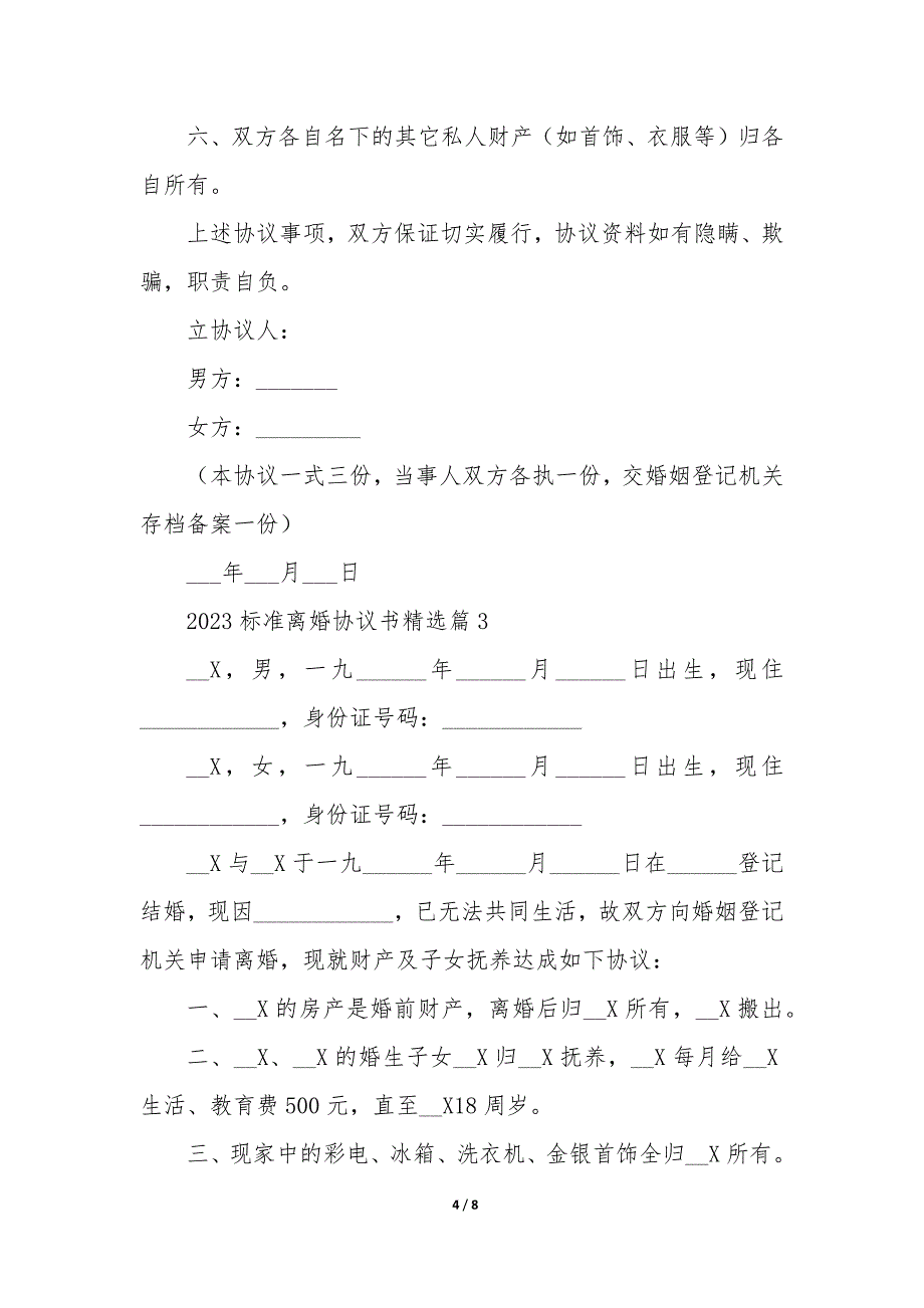 关于20XX标准离婚协议书5篇_第4页