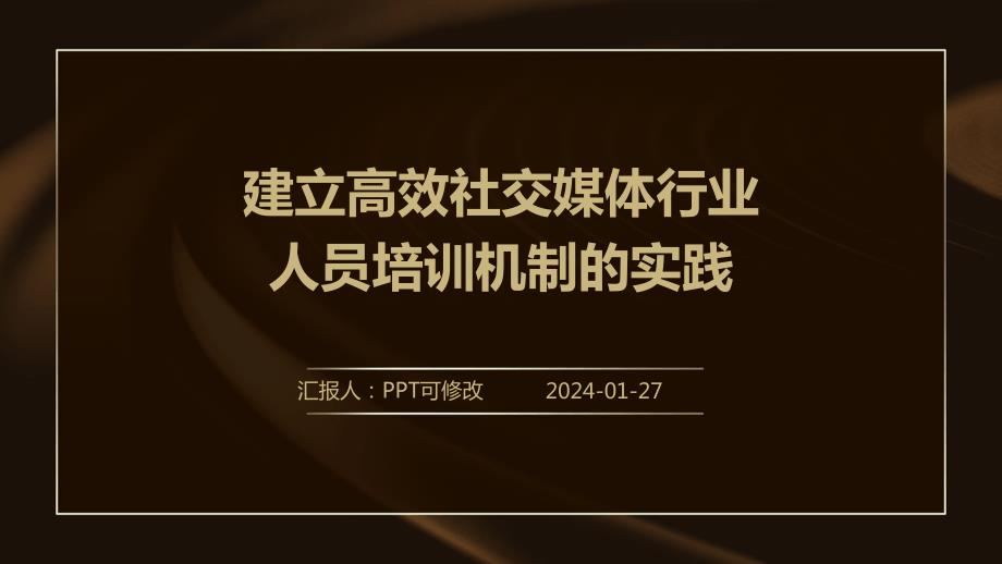 建立高效社交媒体行业人员培训机制的实践_第1页