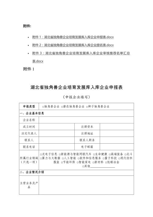 湖北省独角兽企业培育发展库入库企业申报表、提名表