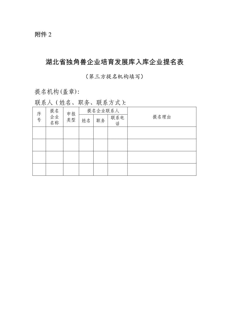 湖北省独角兽企业培育发展库入库企业申报表、提名表_第5页