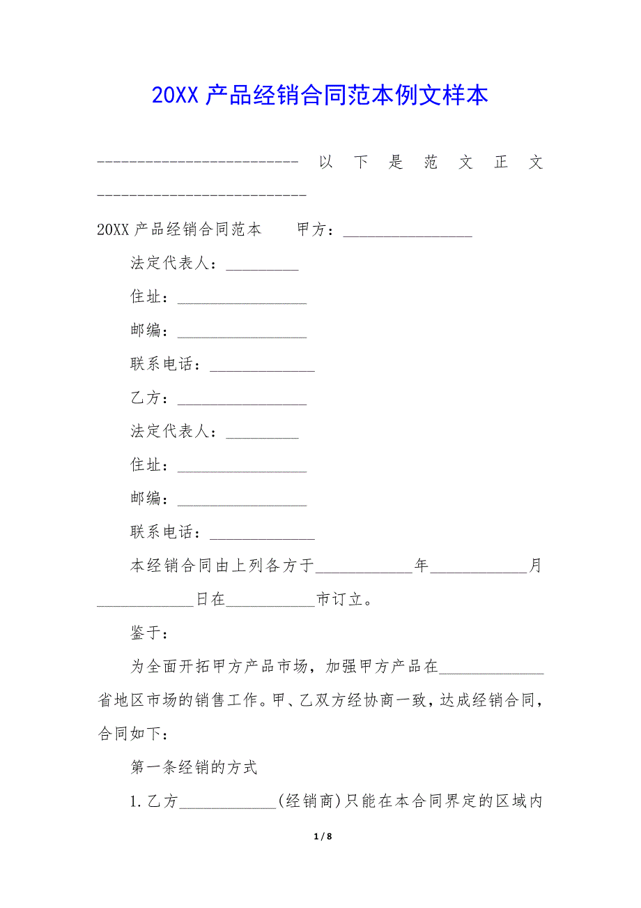 20XX产品经销合同范本例文样本_第1页