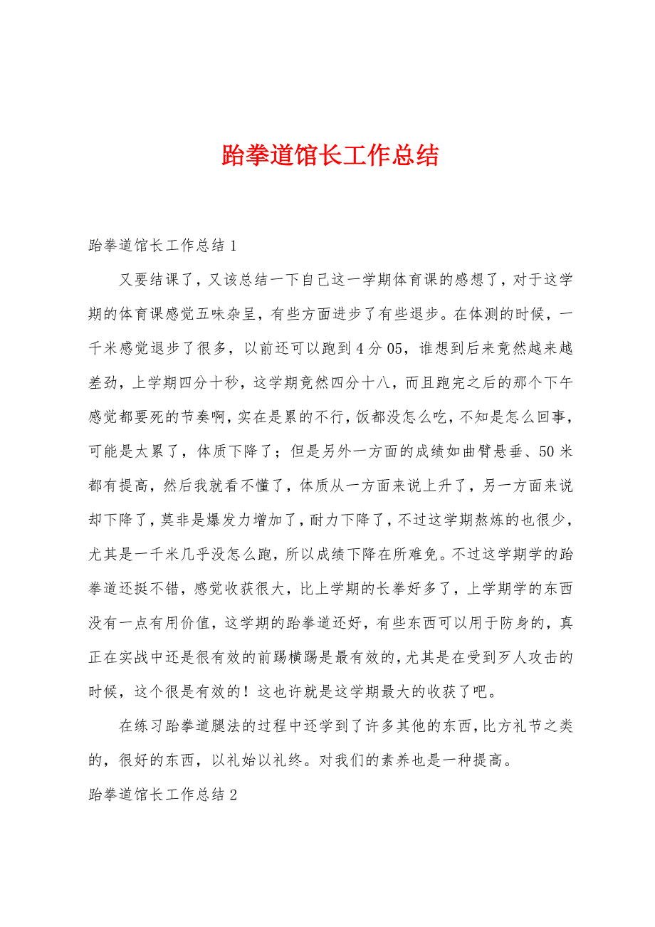 跆拳道馆长工作总结_第1页