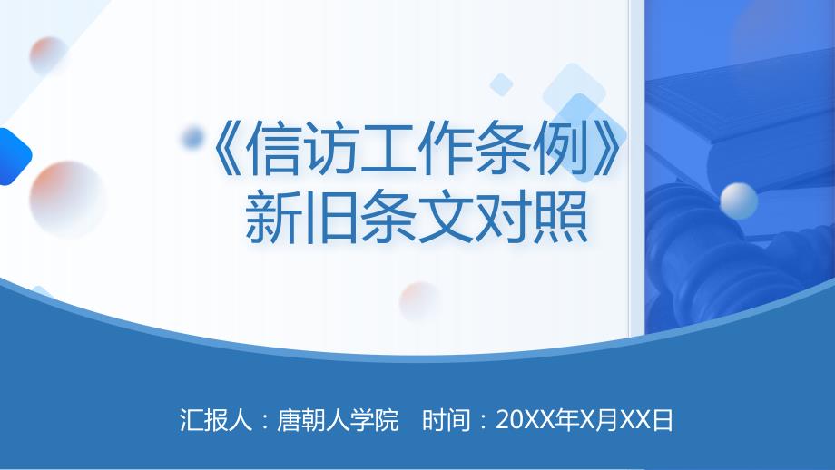 《信访工作条例》与《信访条例》新旧条文对照表_第1页