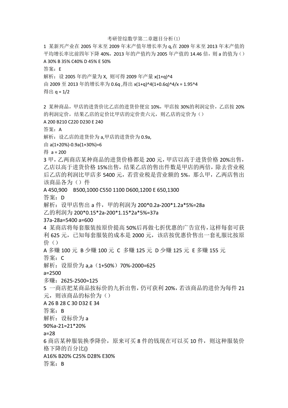 考研参考资料 管综考研第二章数学题目分析（1）_第1页