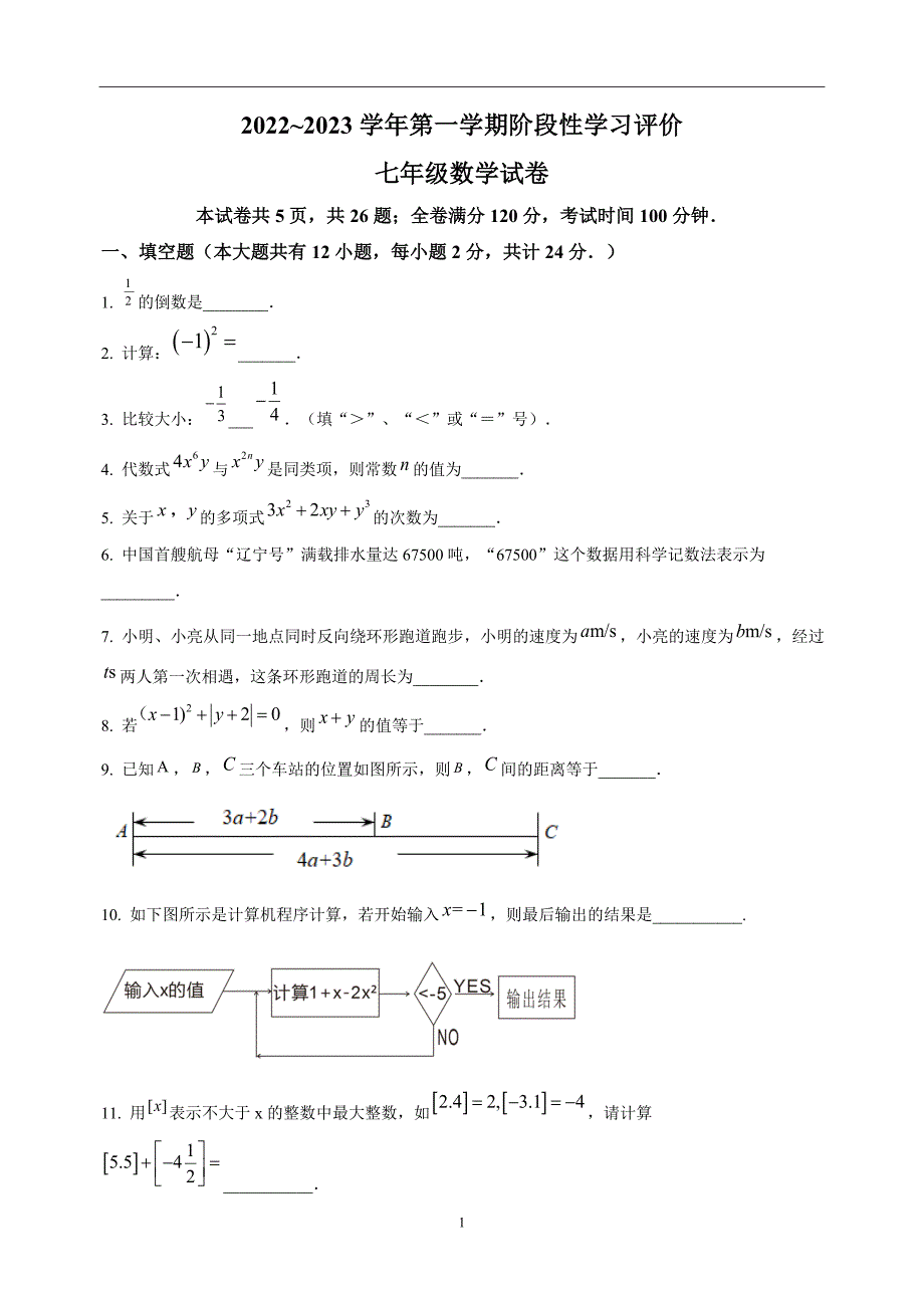 镇江市2022-2023学年七年级上学期数学期中试卷（含答案解析）_第1页