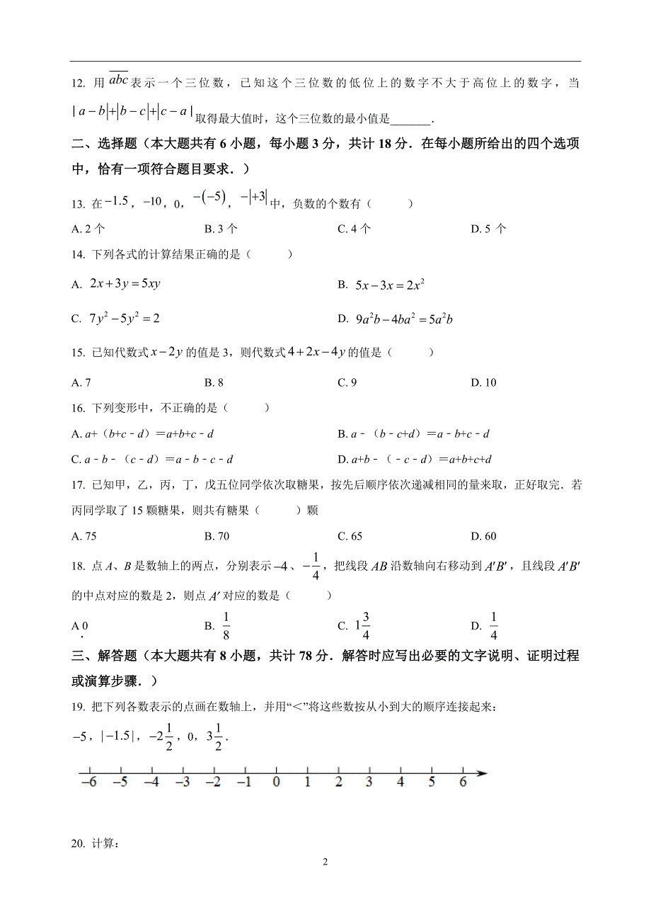 镇江市2022-2023学年七年级上学期数学期中试卷（含答案解析）_第2页