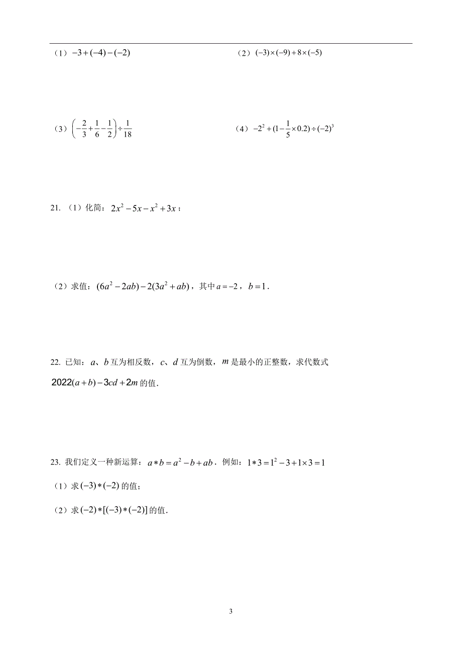 镇江市2022-2023学年七年级上学期数学期中试卷（含答案解析）_第3页