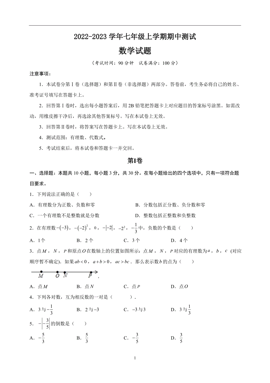 2022-2023学年苏科版七年级上学期数学期中真题模拟试卷（含答案解析）_第1页