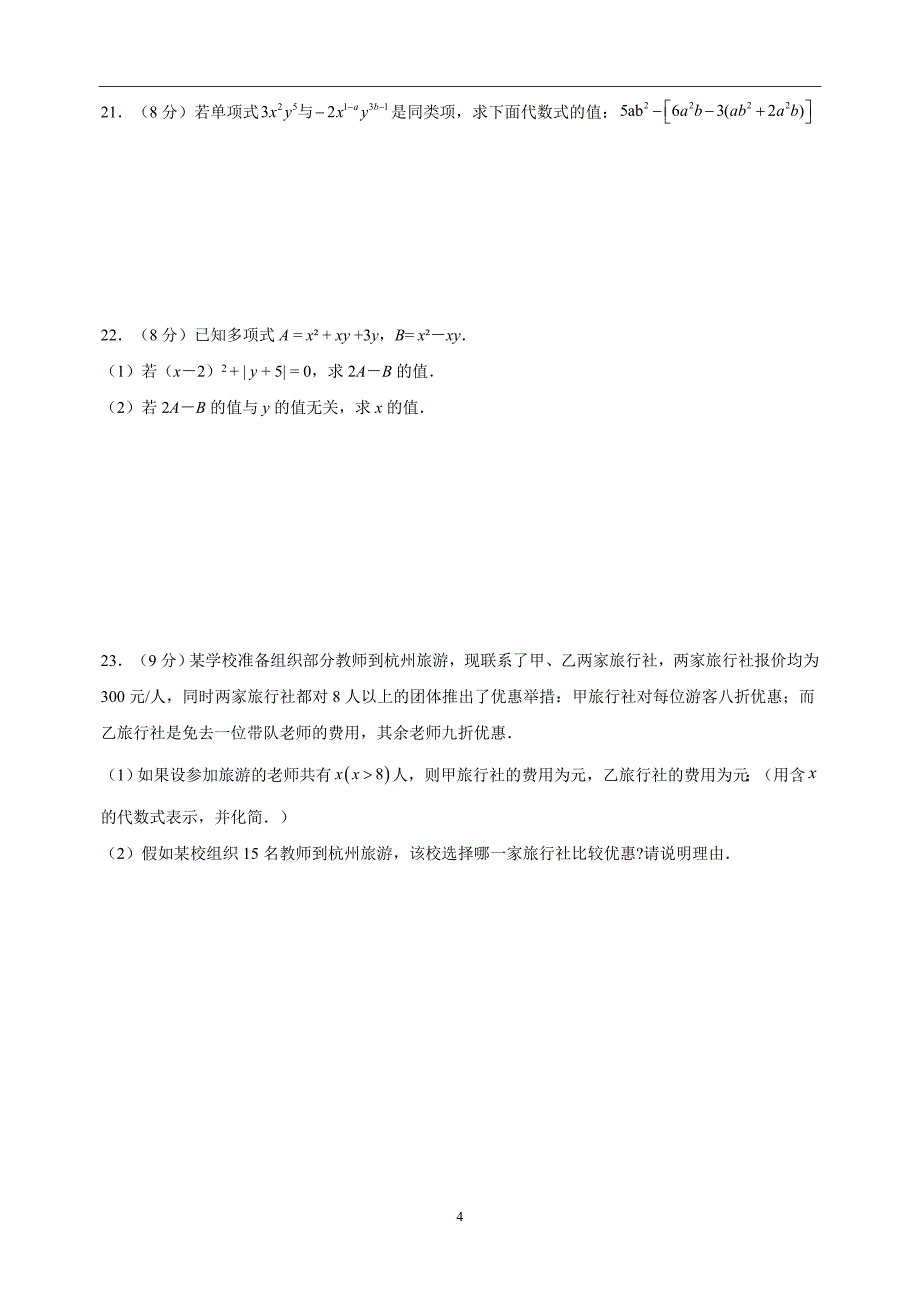 2022-2023学年苏科版七年级上学期数学期中真题模拟试卷（含答案解析）_第4页