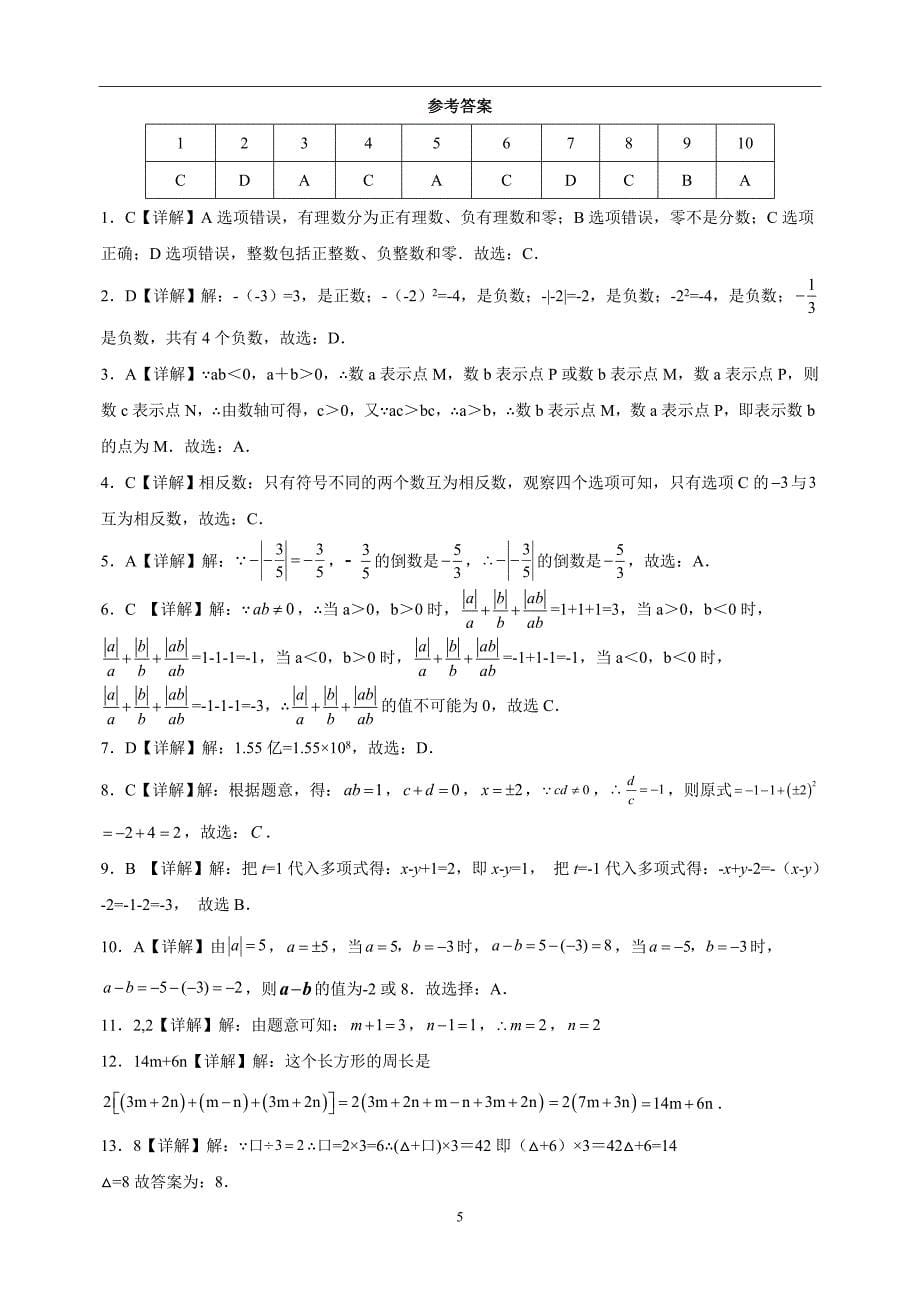 2022-2023学年苏科版七年级上学期数学期中真题模拟试卷（含答案解析）_第5页