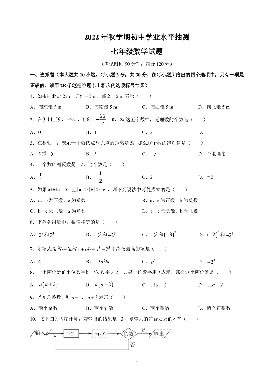 无锡市梁溪区2022-2023学年七年级上学期期中数学试题（含答案解析）_第1页