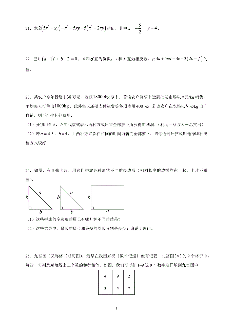 无锡市梁溪区2022-2023学年七年级上学期期中数学试题（含答案解析）_第3页