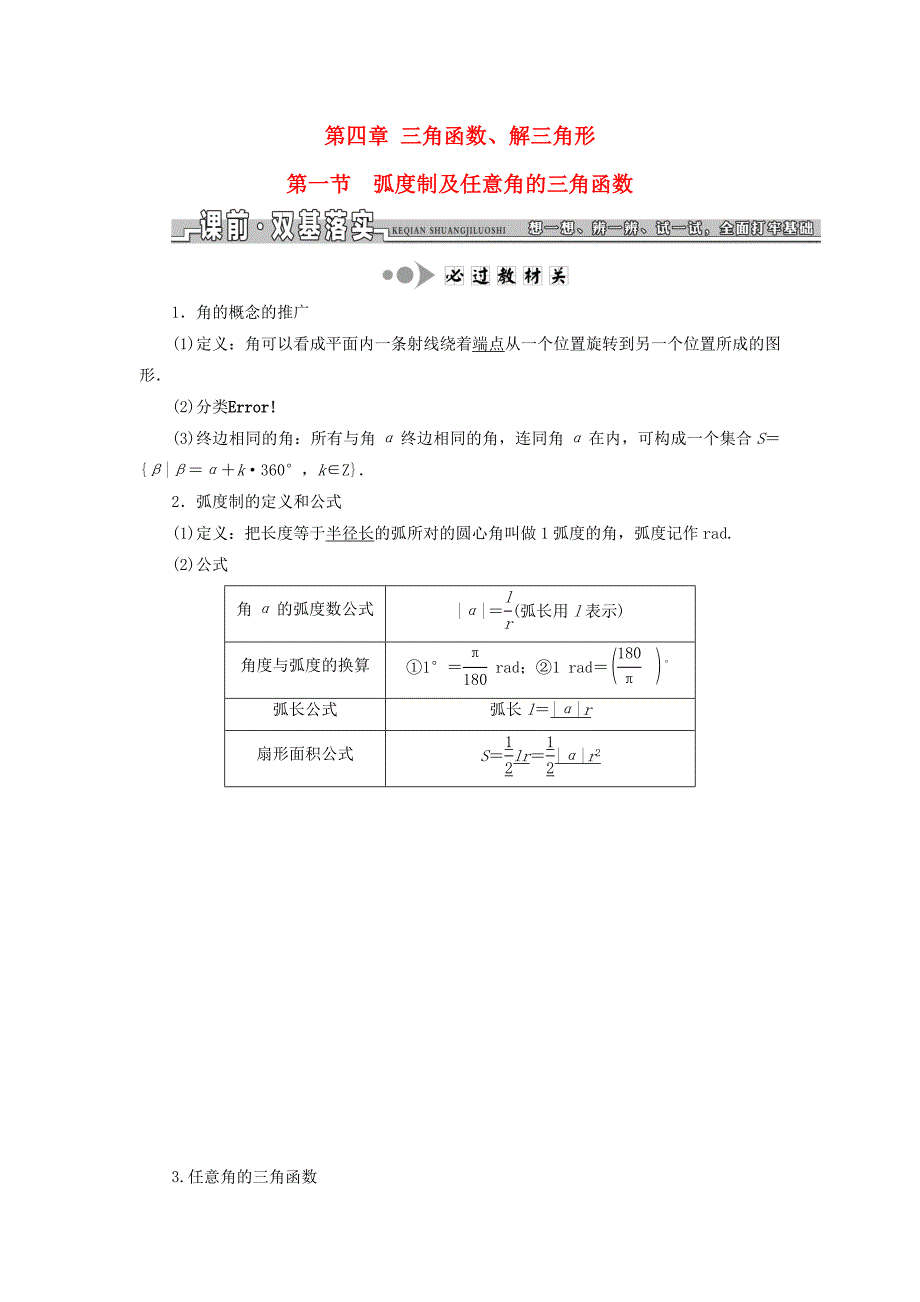 （江苏专用）高三数学一轮总复习 第四章 三角函数、解三角形课时跟踪检测 理-人教高三数学试题_第1页