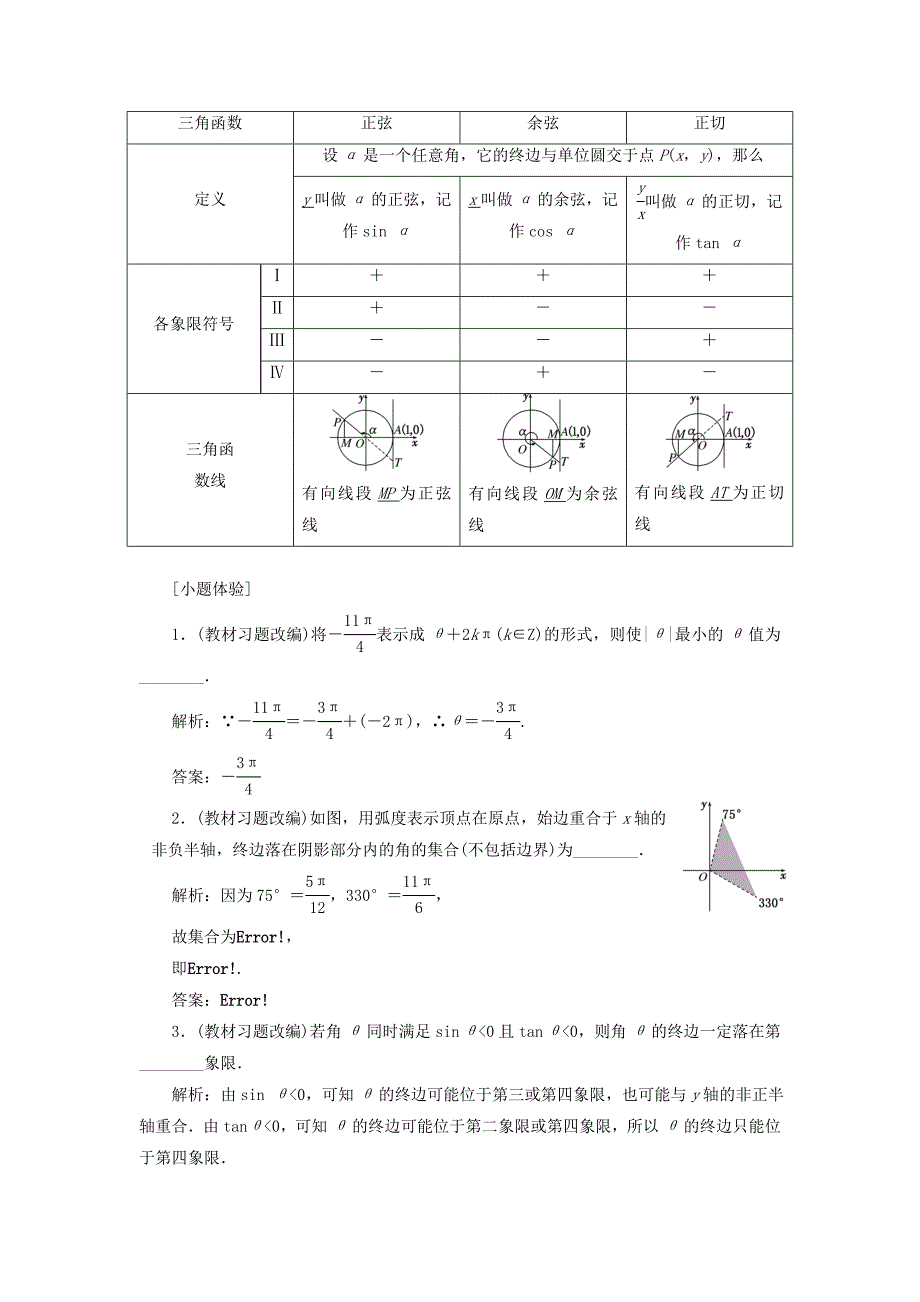 （江苏专用）高三数学一轮总复习 第四章 三角函数、解三角形课时跟踪检测 理-人教高三数学试题_第2页