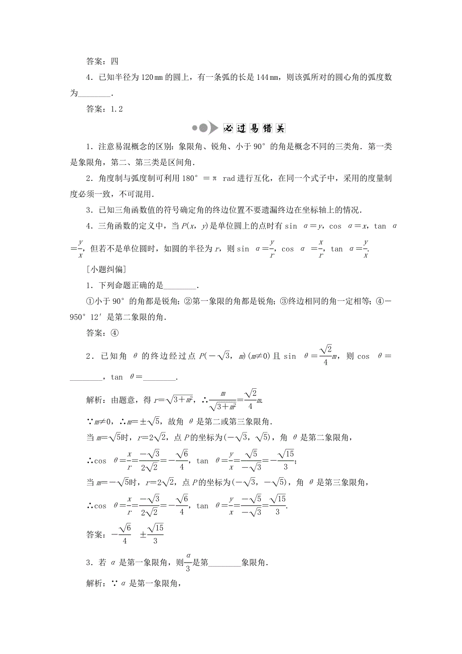 （江苏专用）高三数学一轮总复习 第四章 三角函数、解三角形课时跟踪检测 理-人教高三数学试题_第3页