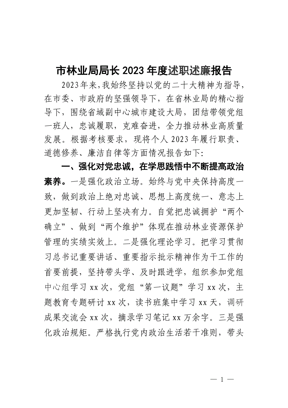 市林业局局长2023年度述职述廉报告_第1页