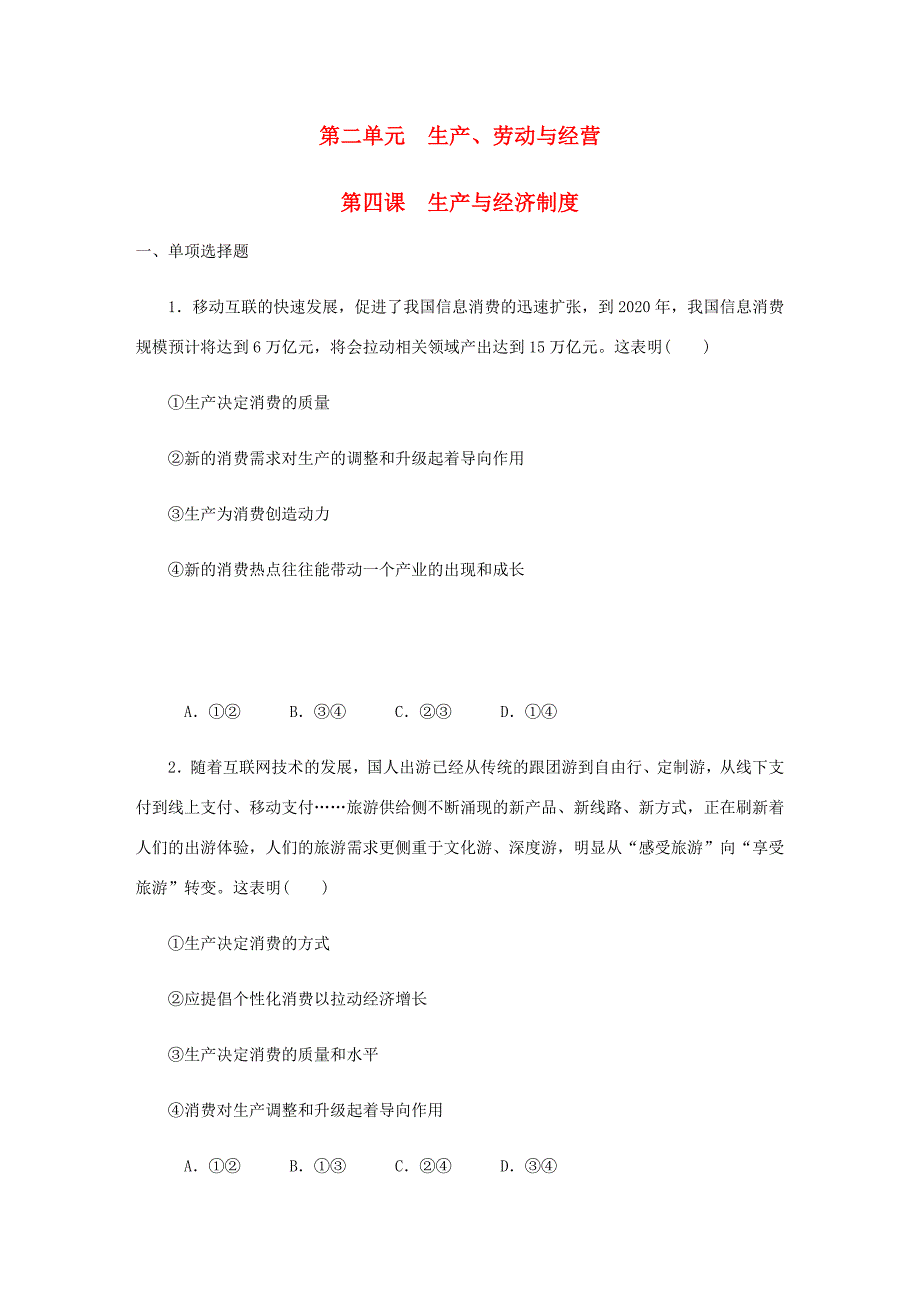 高考政治总复习 第二单元 生产劳动与经 第四课 生产与经济制度课时作业 新人教版必修1-新人教版高三必修1政治试题_第1页