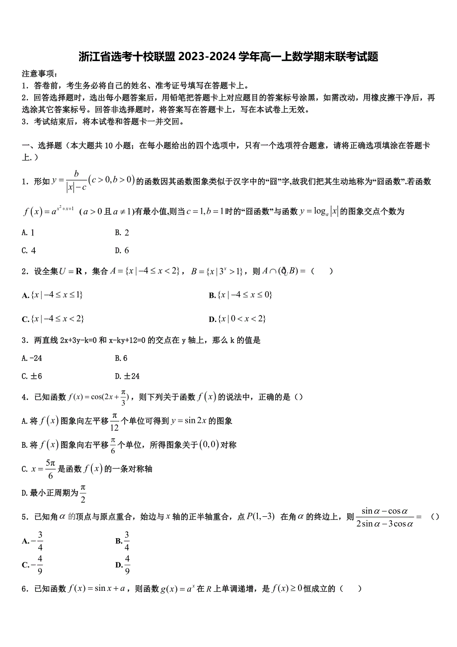 浙江省选考十校联盟2023-2024学年高一上数学期末联考试题含解析_第1页