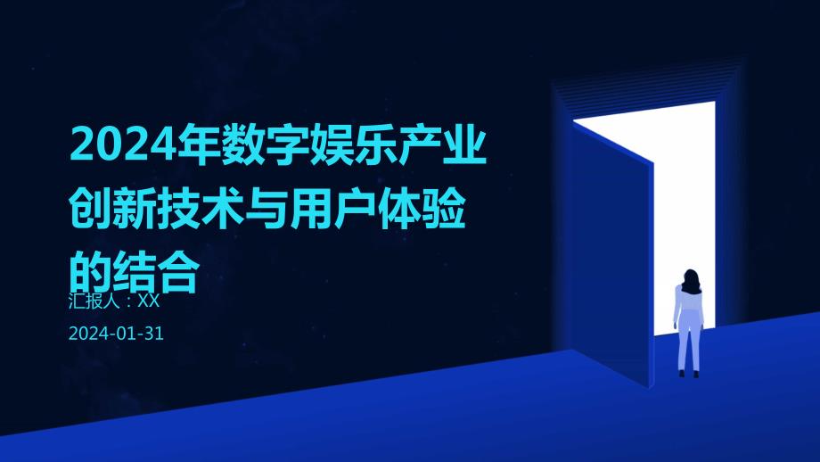 2024年数字娱乐产业创新技术与用户体验的结合_第1页