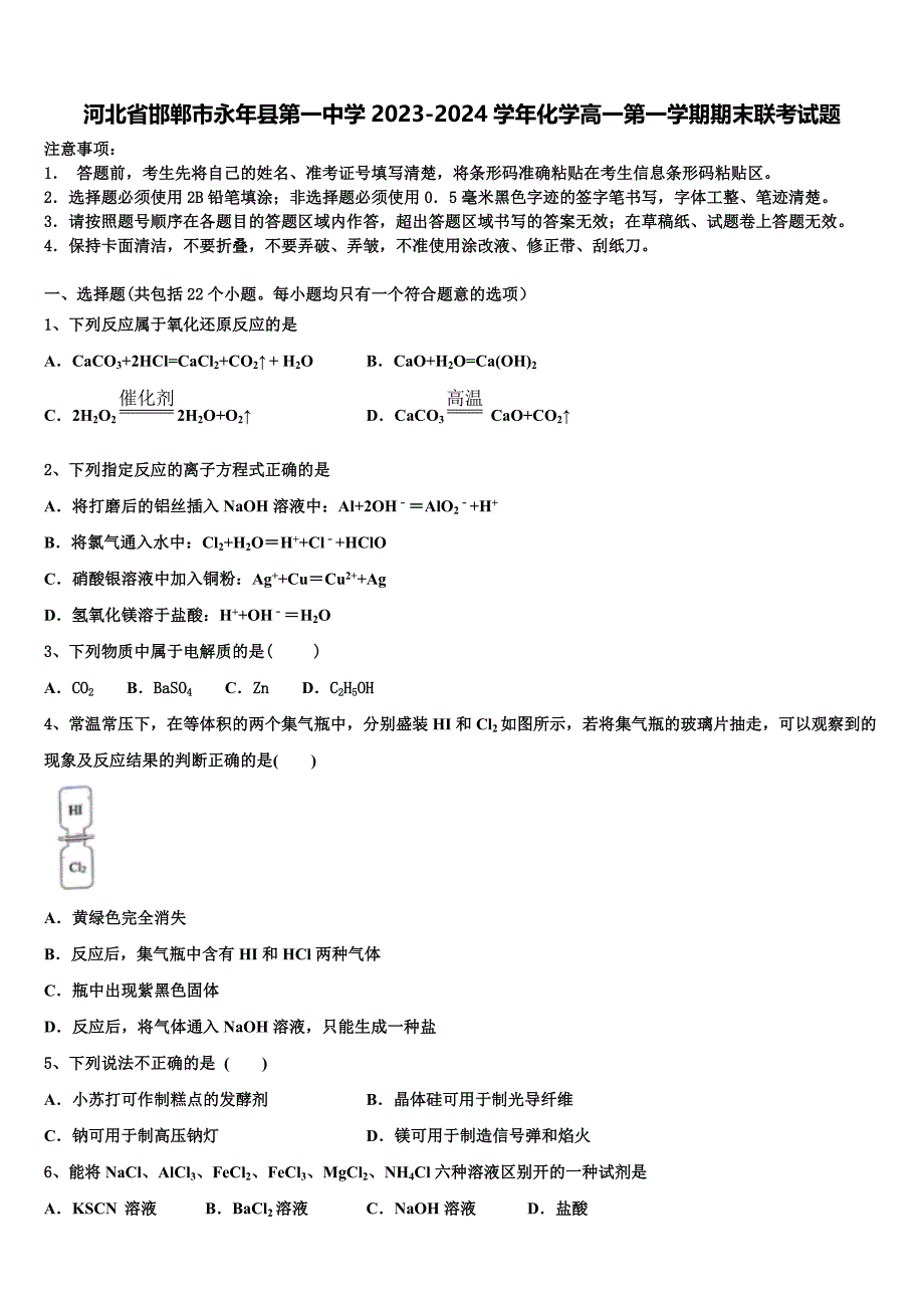 河北省邯郸市永年县第一中学2023-2024学年化学高一第一学期期末联考试题含解析_第1页