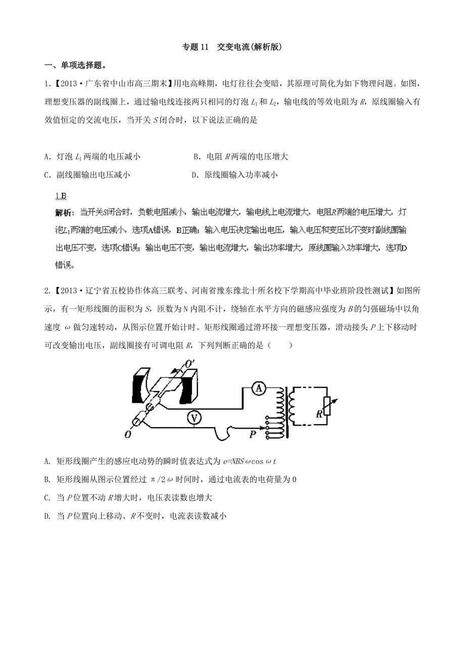 （江苏专用）高三物理（第02期）解析分项汇编 专题11 交变电流（含解析）新人教_第1页