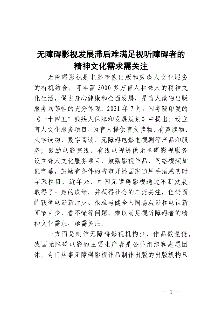 无障碍影视发展滞后难满足视听障碍者的精神文化需求需关注_第1页