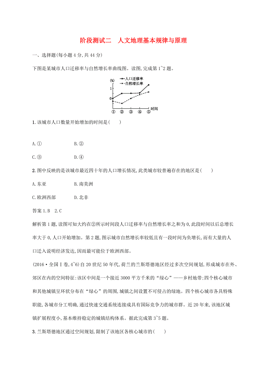 （新课标）高考地理二轮复习 阶段测试二 人文地理基本规律与原理-人教版高三全册地理试题_第1页