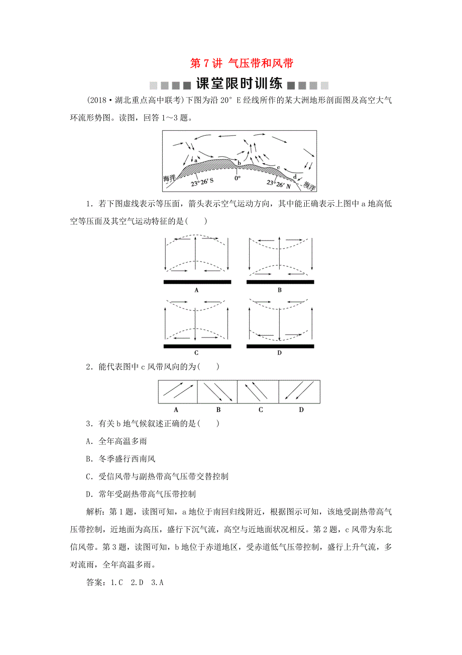 （新课标）高考地理一轮复习 第3章 地球上的大气 第7讲 气压带和风带课堂限时训练 新人教版-新人教版高三地理试题_第1页