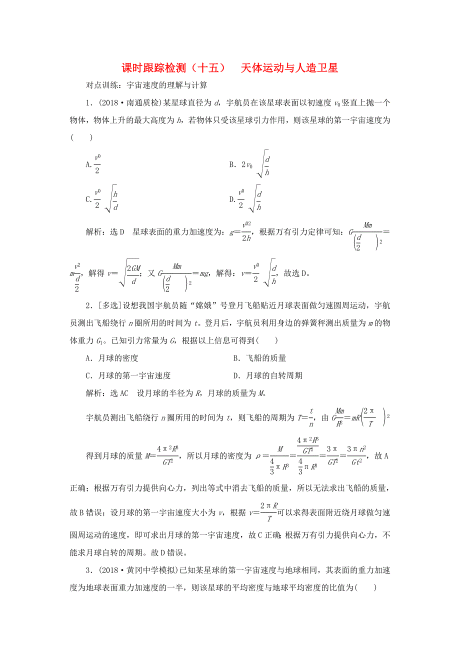 高考物理一轮复习 课时跟踪检测（十五）天体运动与人造卫星-人教版高三物理试题_第1页