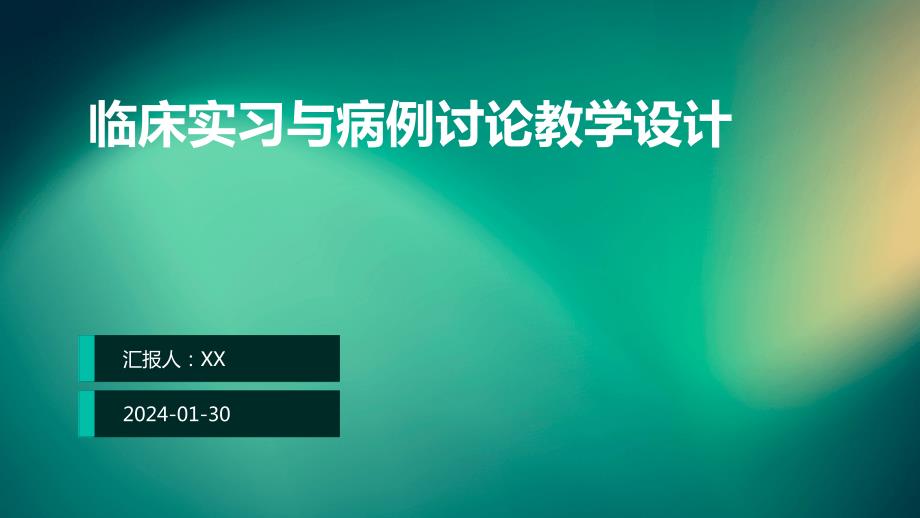 临床实习与病例讨论教学设计_第1页