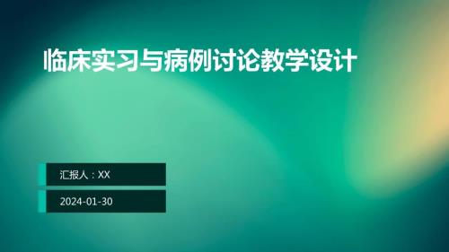 临床实习与病例讨论教学设计