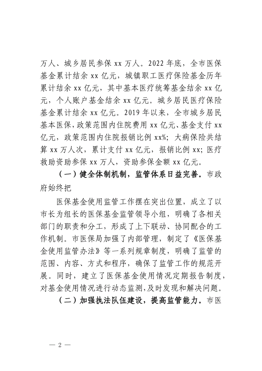 某市医保基金使用监管工作情况调研报告_第2页