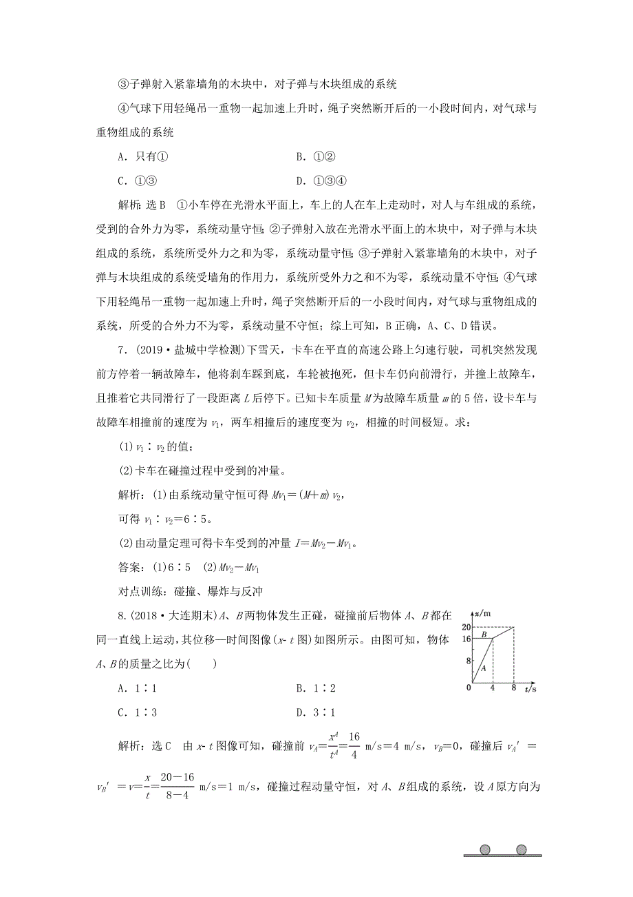 高考物理一轮复习 课时跟踪检测（三十七）动量定理 动量守恒定律（含解析）-人教版高三物理试题_第3页