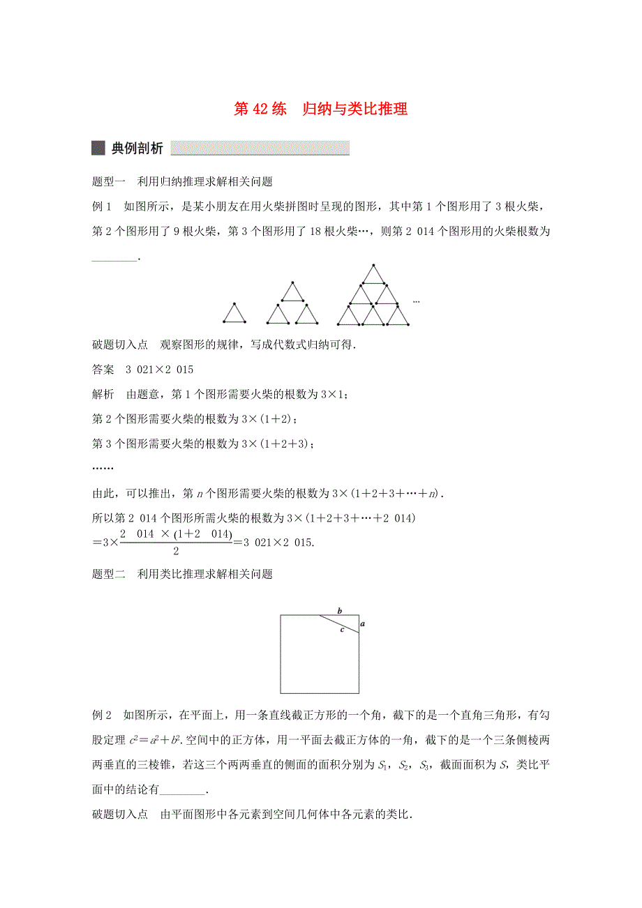 （江苏专用）高考数学 考前三个月 必考题型过关练 第42练 归纳与类比推理 理_第1页