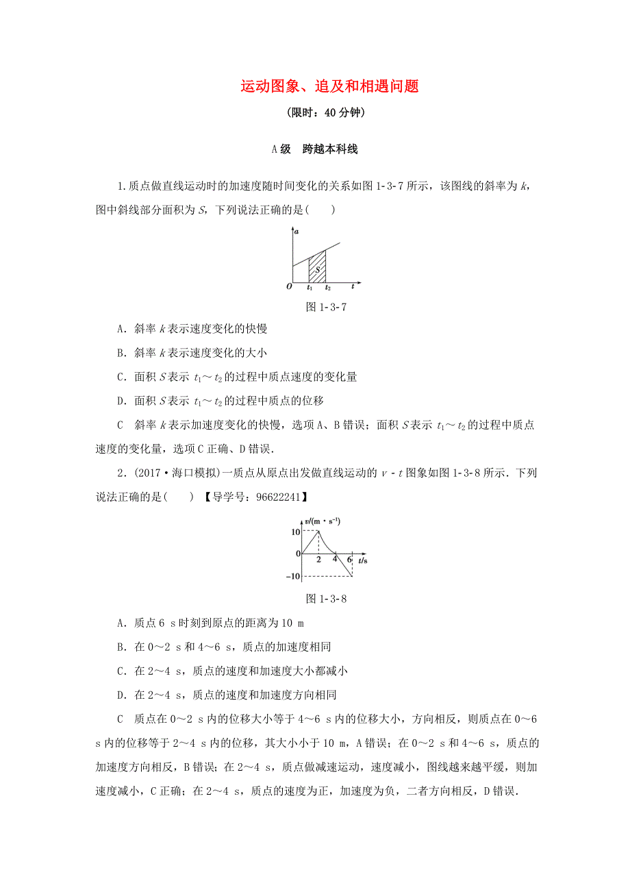 （江苏专用）高三物理一轮复习 必考部分 第1章 运动的描述 匀变速直线运动的研究 第3节 运动图象、追及和相遇问题 课时强化练-人教高三物理试题_第1页