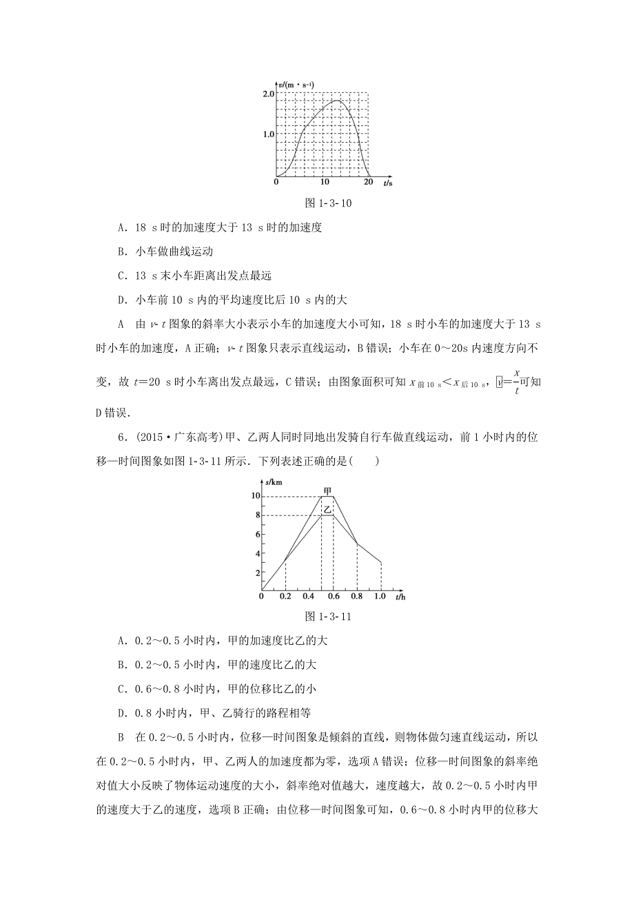 （江苏专用）高三物理一轮复习 必考部分 第1章 运动的描述 匀变速直线运动的研究 第3节 运动图象、追及和相遇问题 课时强化练-人教高三物理试题_第3页