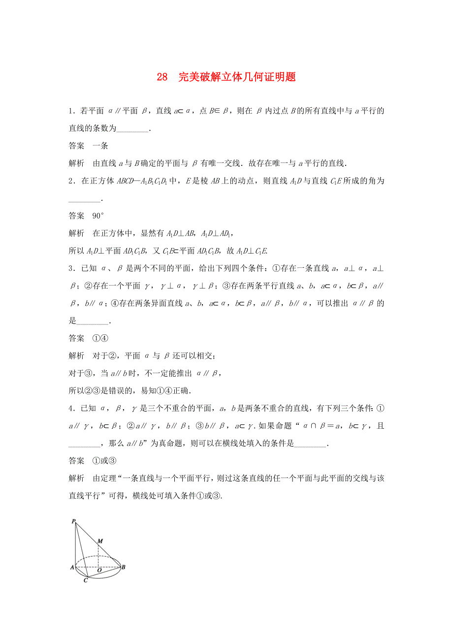 （江苏专用）高考数学二轮复习 专题检测28 完美破解立体几何证明题_第1页