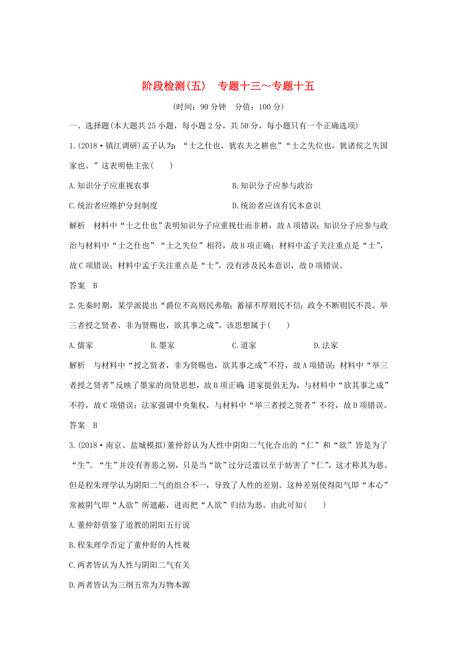 （江苏专用）高考历史大一轮复习 阶段检测（五）（含解析）人民-人民高三历史试题_第1页