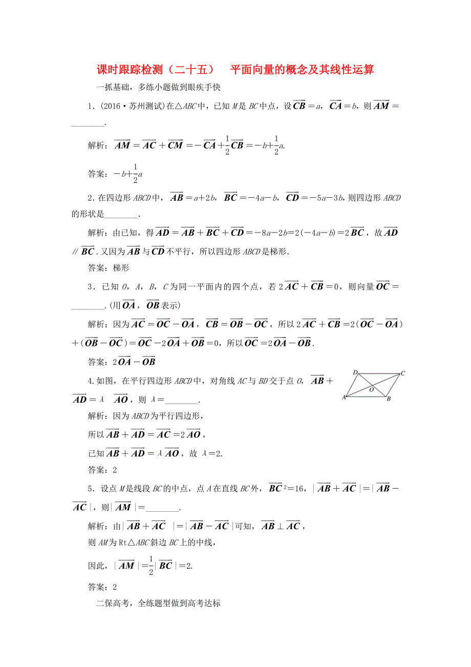 （江苏专用）高三数学一轮总复习 第五章 平面向量与复数 第一节 平面向量的概念及其线性运算课时跟踪检测 理-人教高三数学试题_第1页