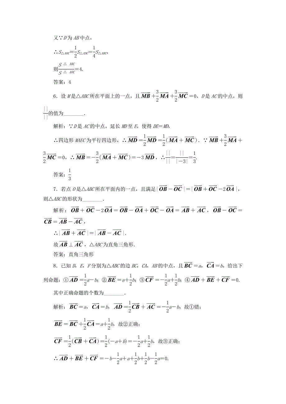 （江苏专用）高三数学一轮总复习 第五章 平面向量与复数 第一节 平面向量的概念及其线性运算课时跟踪检测 理-人教高三数学试题_第3页