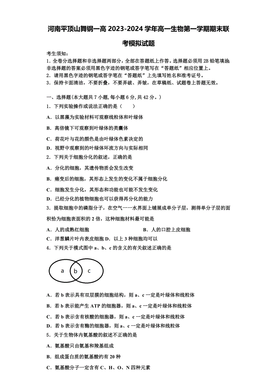 河南平顶山舞钢一高2023-2024学年高一生物第一学期期末联考模拟试题含解析_第1页