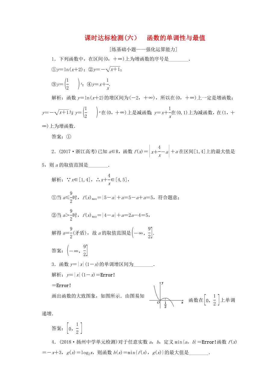 高考数学一轮复习 第二章 函数的概念与基本初等函数Ⅰ 课时达标检测（六）函数的单调性与最值-人教版高三数学试题_第1页