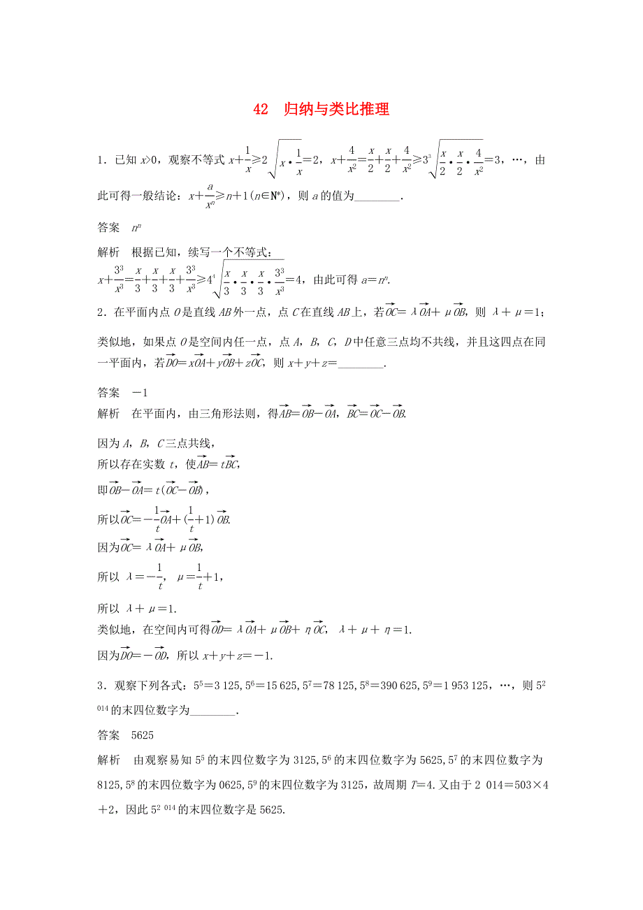 （江苏专用）高考数学二轮复习 专题检测42 归纳与类比推理_第1页