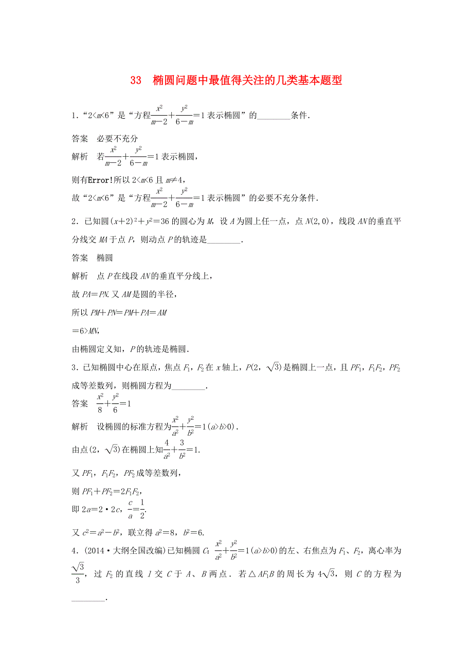 （江苏专用）高考数学二轮复习 专题检测33 椭圆问题中最值得关注的几类基本题型_第1页