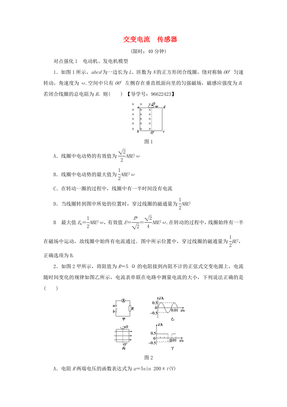 （江苏专用）高三物理一轮复习 必考部分 第10章 交变电流 传感器专题突破练-人教高三物理试题_第1页