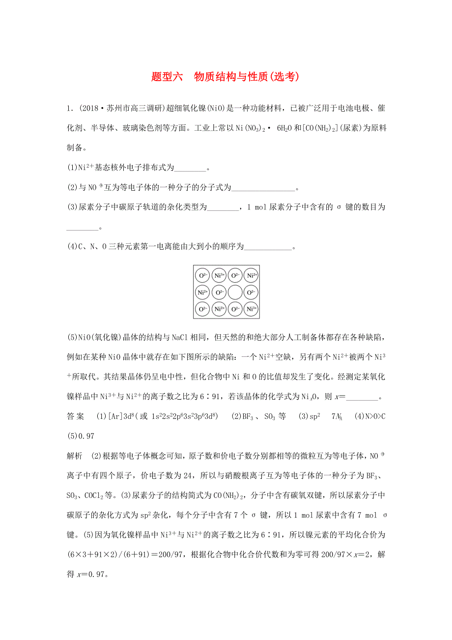 （江苏专用）高考化学总复习 优编增分练：高考压轴大题特训 题型六 物质结构与性质(选考)-人教版高三化学试题_第1页