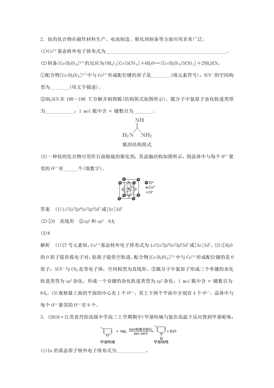 （江苏专用）高考化学总复习 优编增分练：高考压轴大题特训 题型六 物质结构与性质(选考)-人教版高三化学试题_第2页