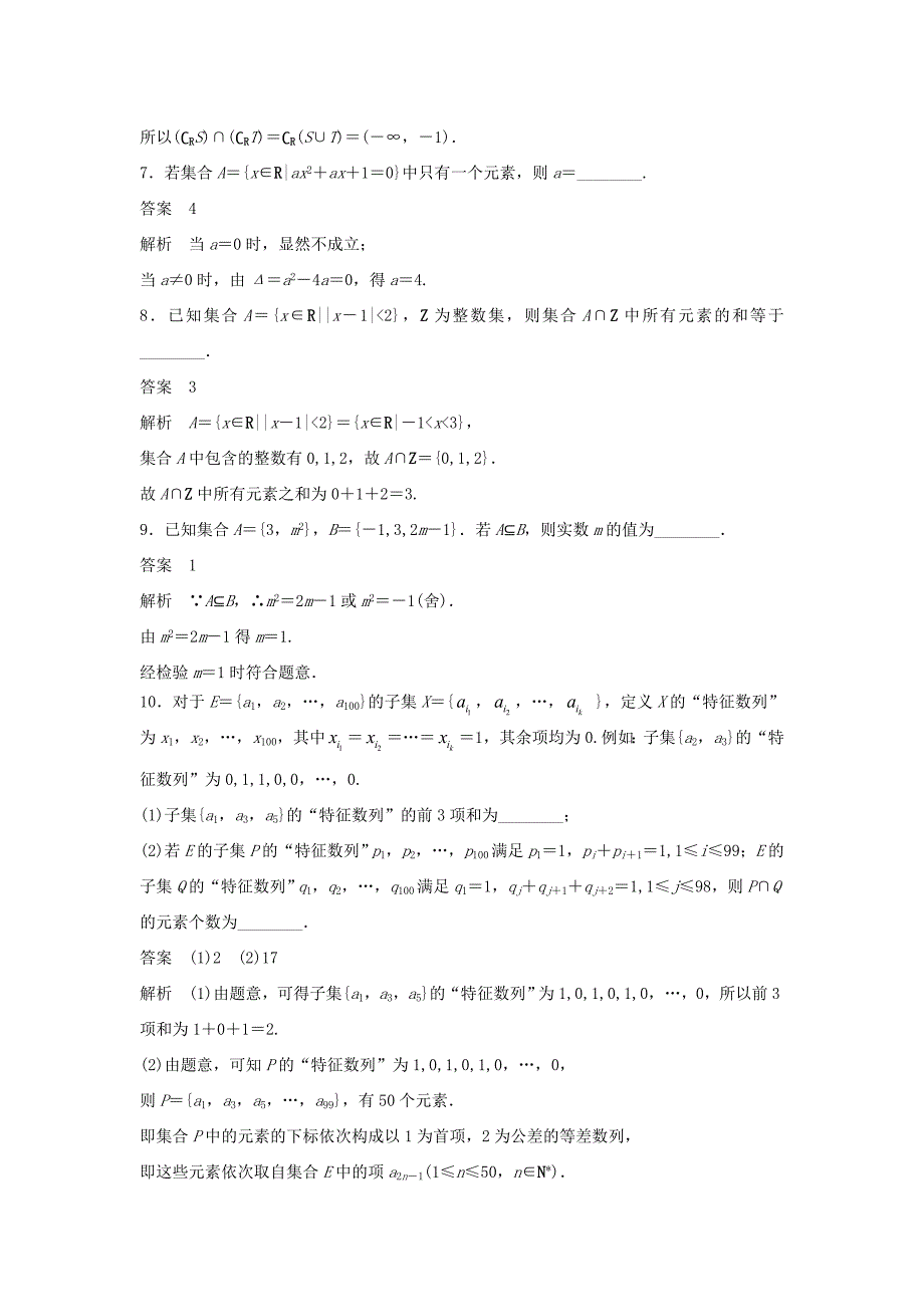 （江苏专用）高考数学二轮复习 专题检测1 小集合大功能_第2页