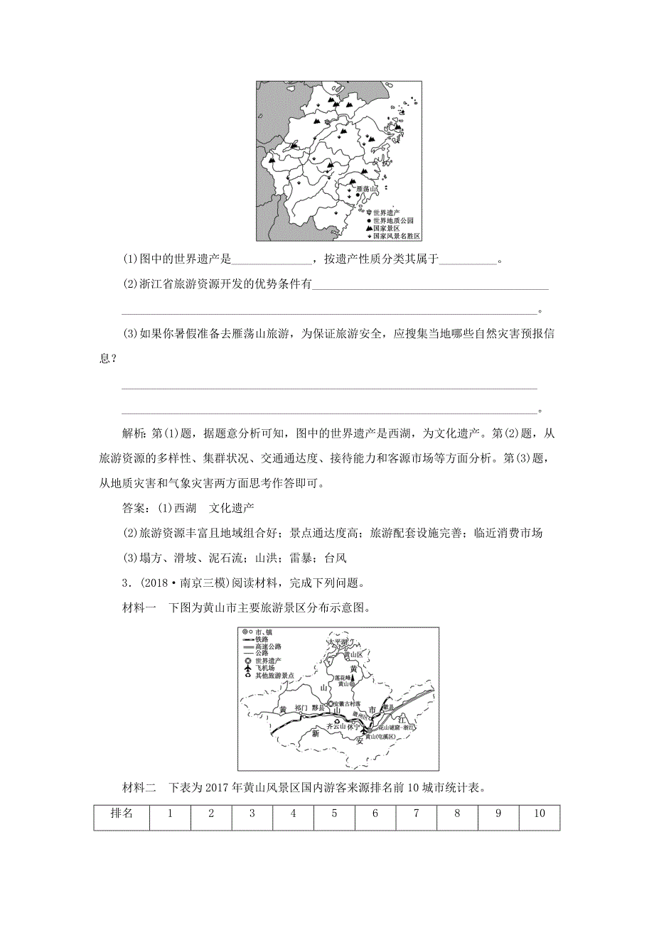 （江苏专用）高考地理二轮复习 专题过关检测（十六）选修3 旅游地理（含解析）-人教高三选修3地理试题_第2页